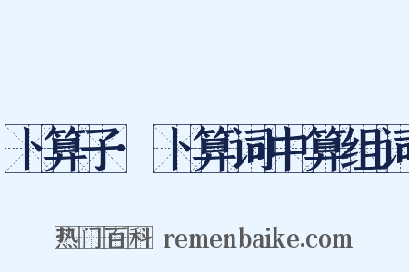 卜算子·卜算词中算组词是什么意思的图片